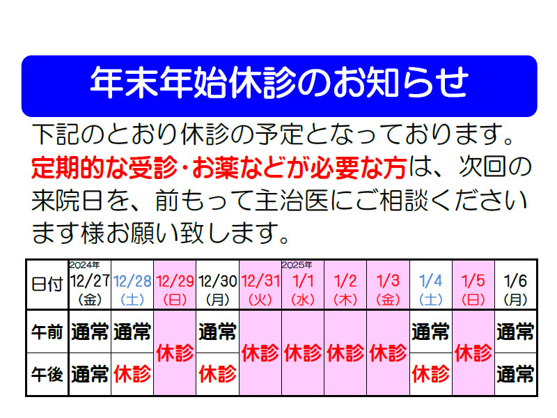 年末年始休診のお知らせ