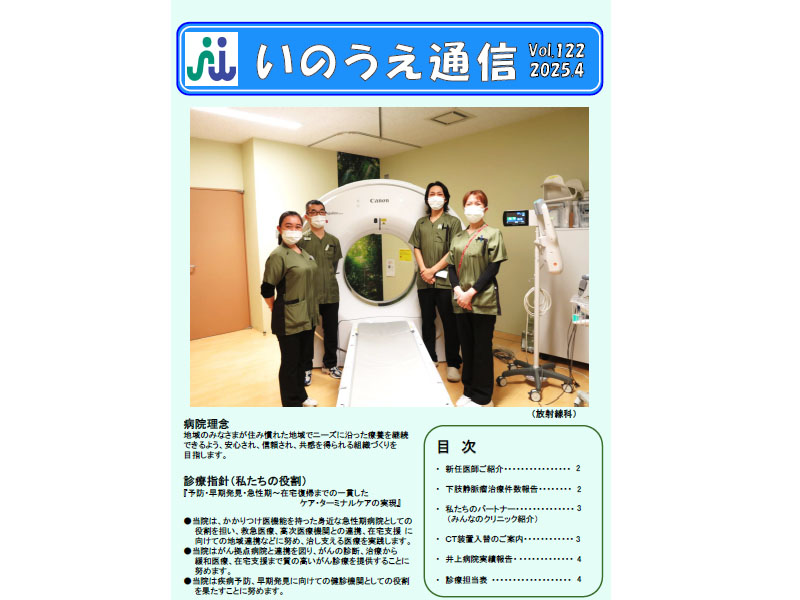 いのうえ通信2025.4月号を更新しました。